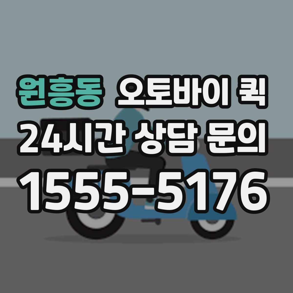 원흥동 오토바이 퀵 포장 재질에 따라 달라지는 안정성