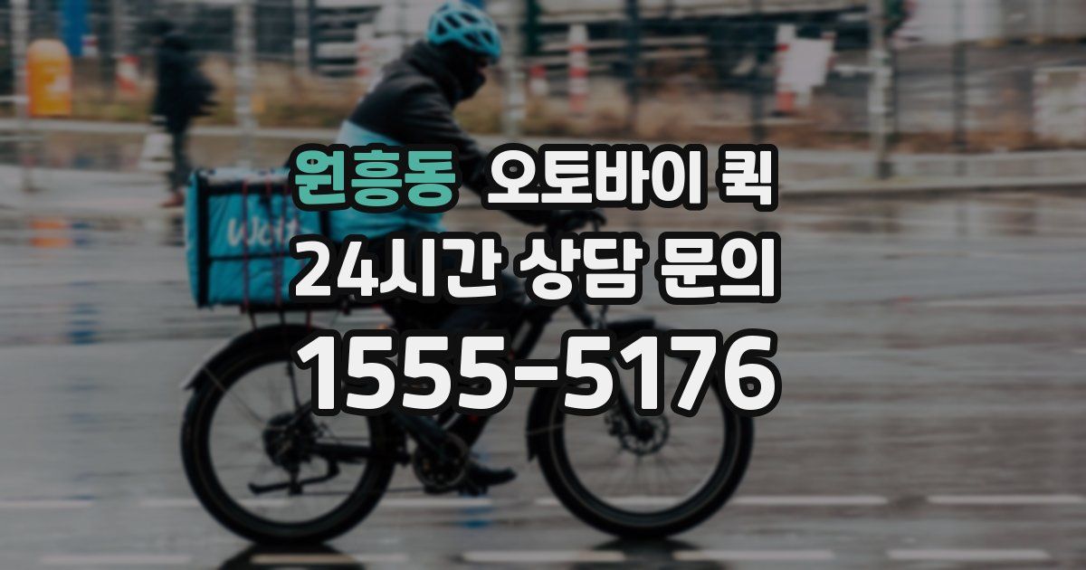 원흥동 오토바이 퀵