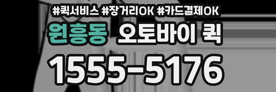 원흥동 오토바이 퀵