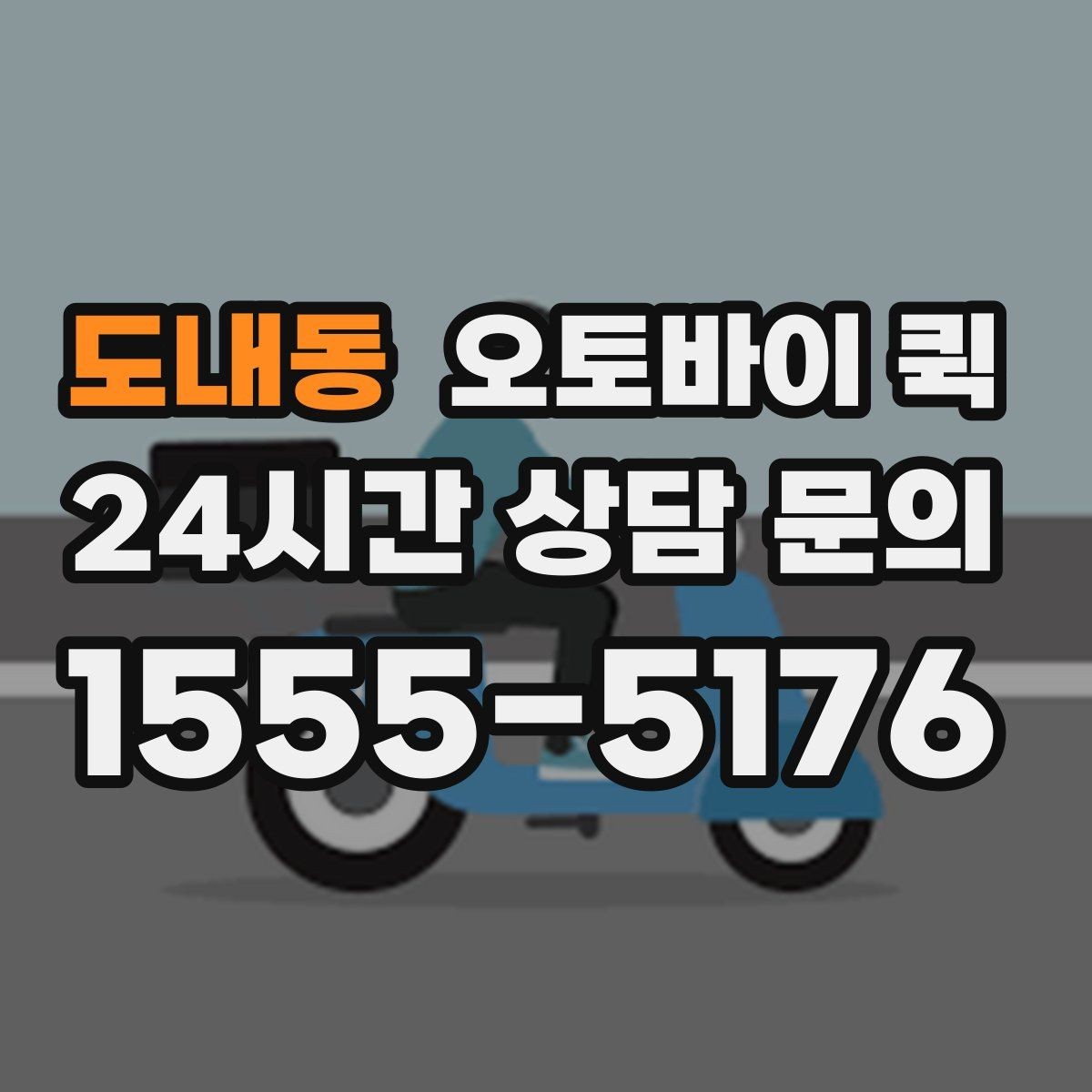 도내동 오토바이 퀵 급하게 보내야 할 때의 절차
