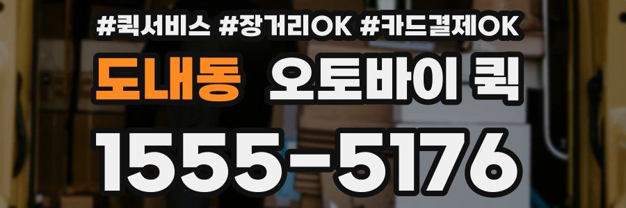 도내동 오토바이 퀵