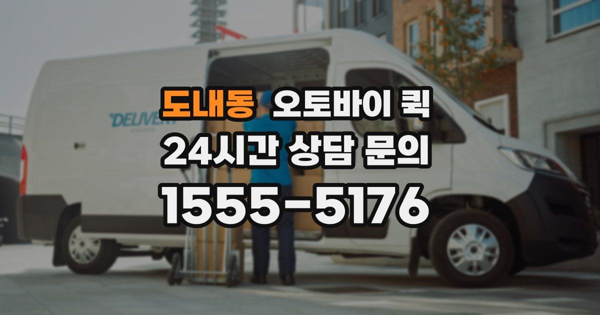 도내동 오토바이 퀵