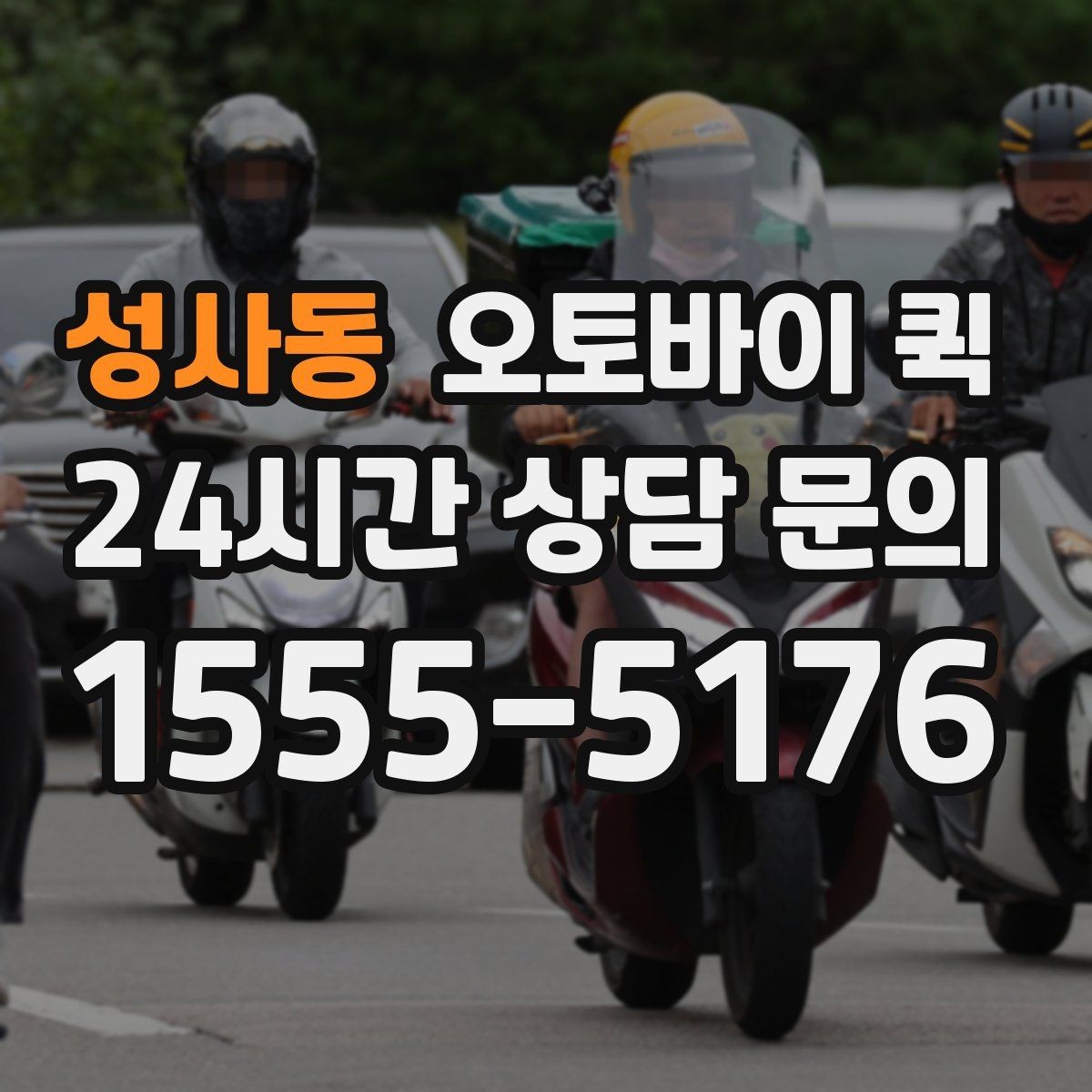 성사동 오토바이 퀵 운송 가능 품목을 미리 확인하세요