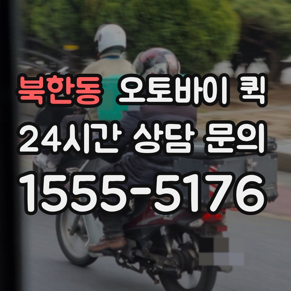 북한동 오토바이 퀵 물품 크기와 적재 기준 안내