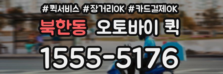 북한동 오토바이 퀵