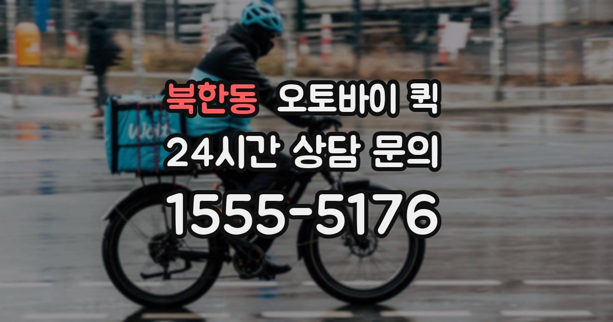 북한동 오토바이 퀵