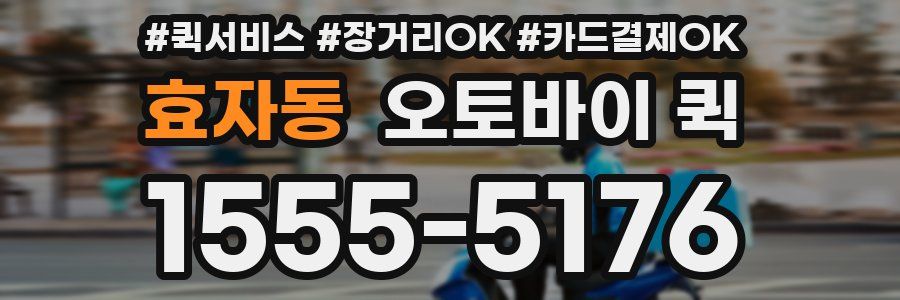 효자동 오토바이 퀵