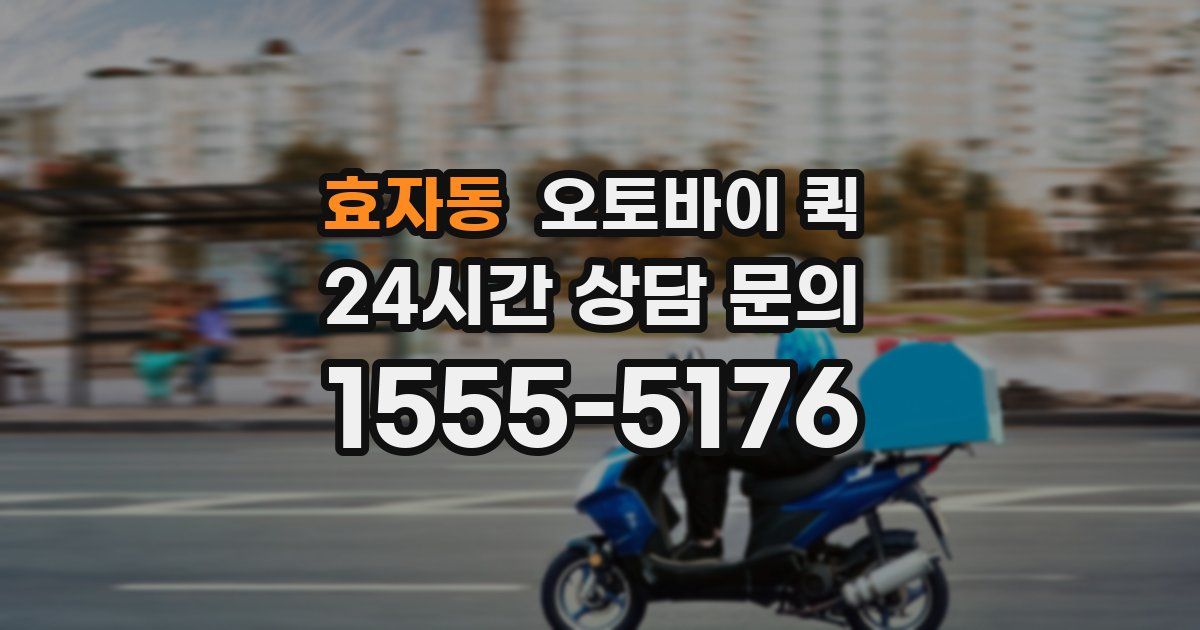 효자동 오토바이 퀵