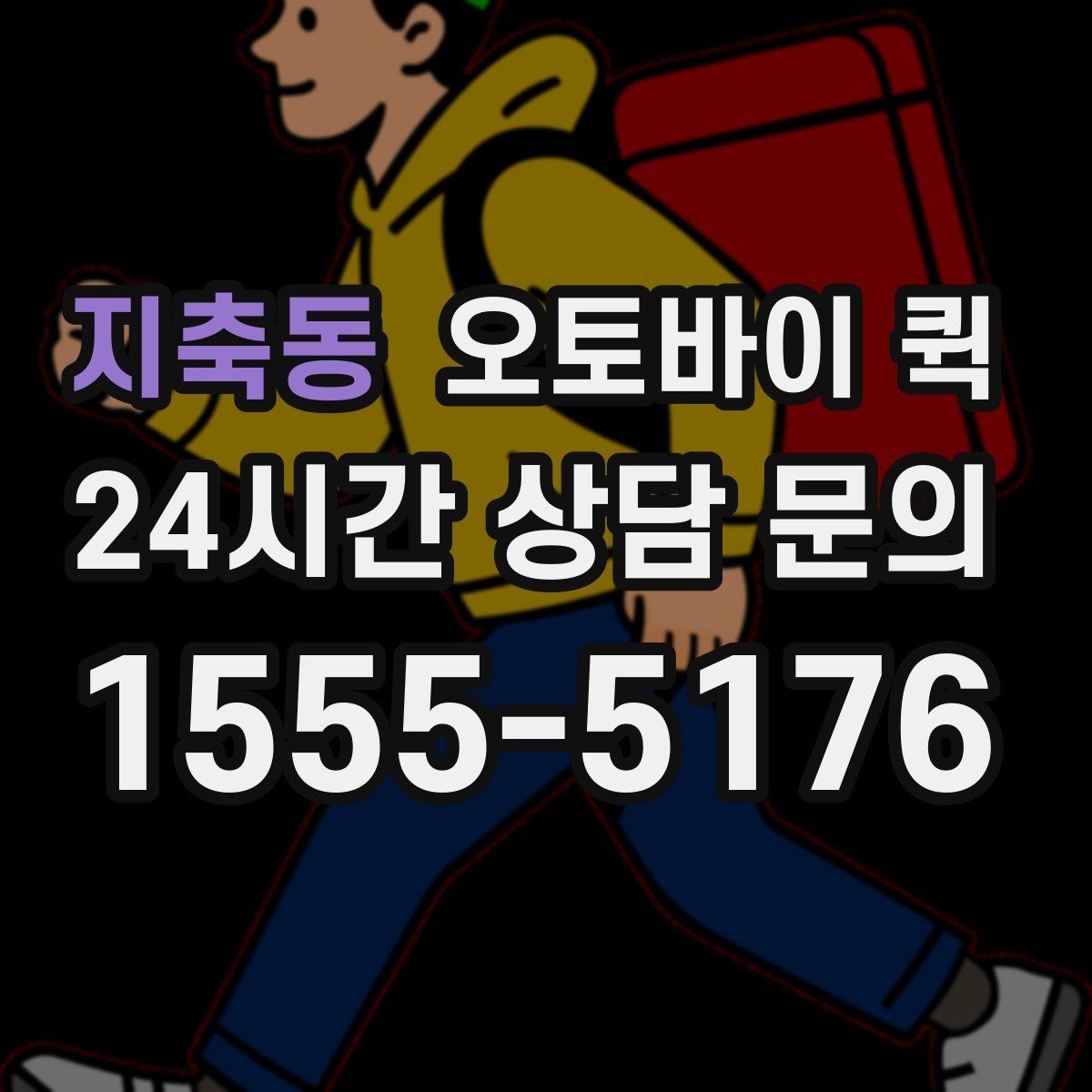 지축동 오토바이 퀵 지역 내 빠른 이동 경로의 특징