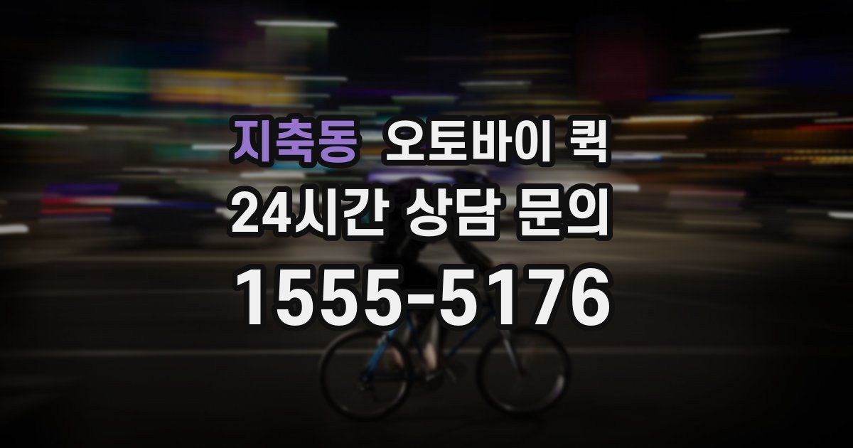 지축동 오토바이 퀵