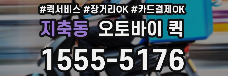 지축동 오토바이 퀵