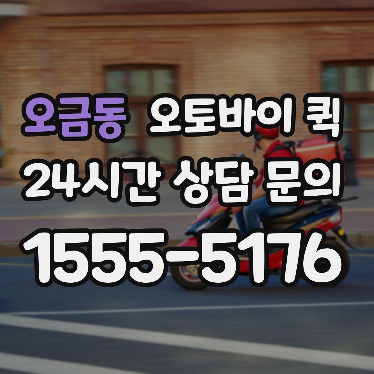 오금동 오토바이 퀵 지역별 운행 범위와 문의 포인트