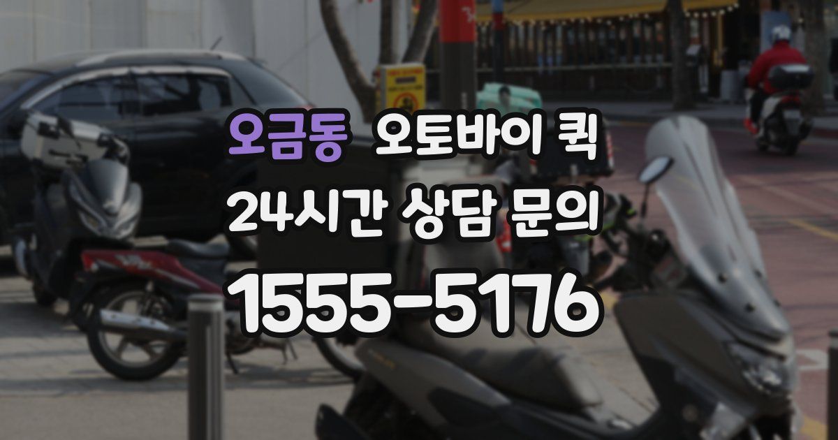 오금동 오토바이 퀵