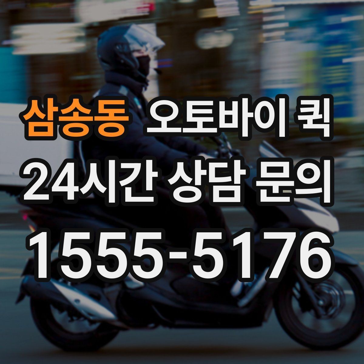 삼송동 오토바이 퀵 긴급 전달이 필요한 경우 정리