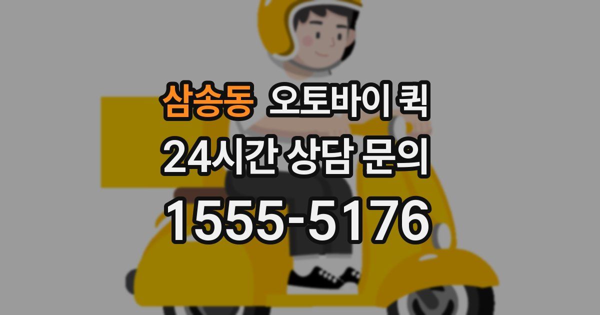삼송동 오토바이 퀵