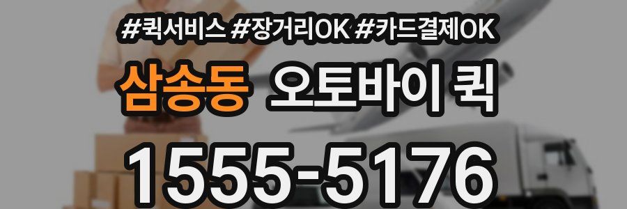 삼송동 오토바이 퀵