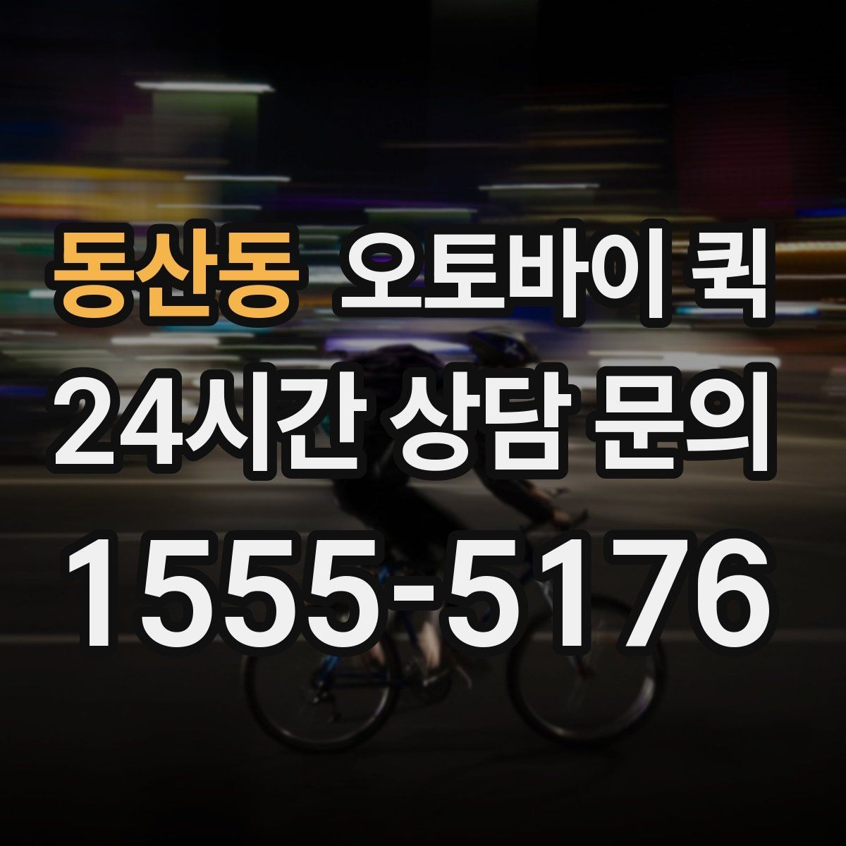 동산동 오토바이 퀵 문구점과 매장 업무에 활용하는 법