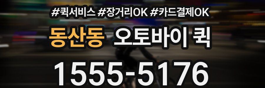 동산동 오토바이 퀵
