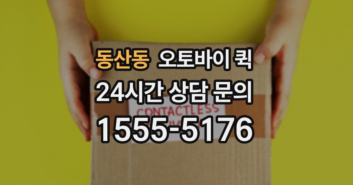 동산동 오토바이 퀵