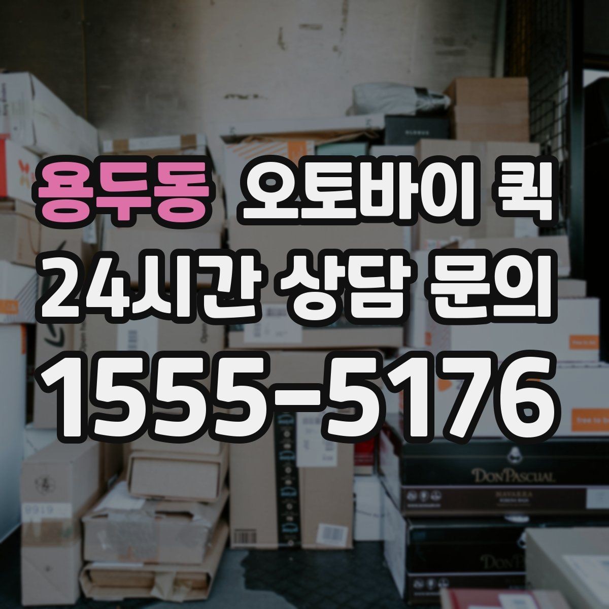 용두동 오토바이 퀵 지역 특성에 따라 달라지는 점