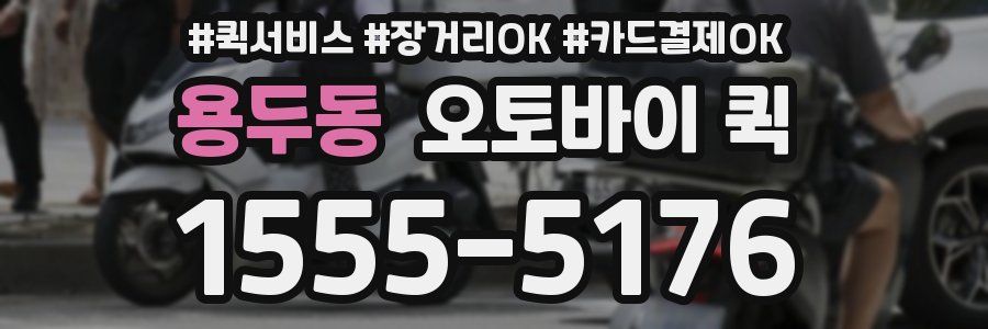 용두동 오토바이 퀵