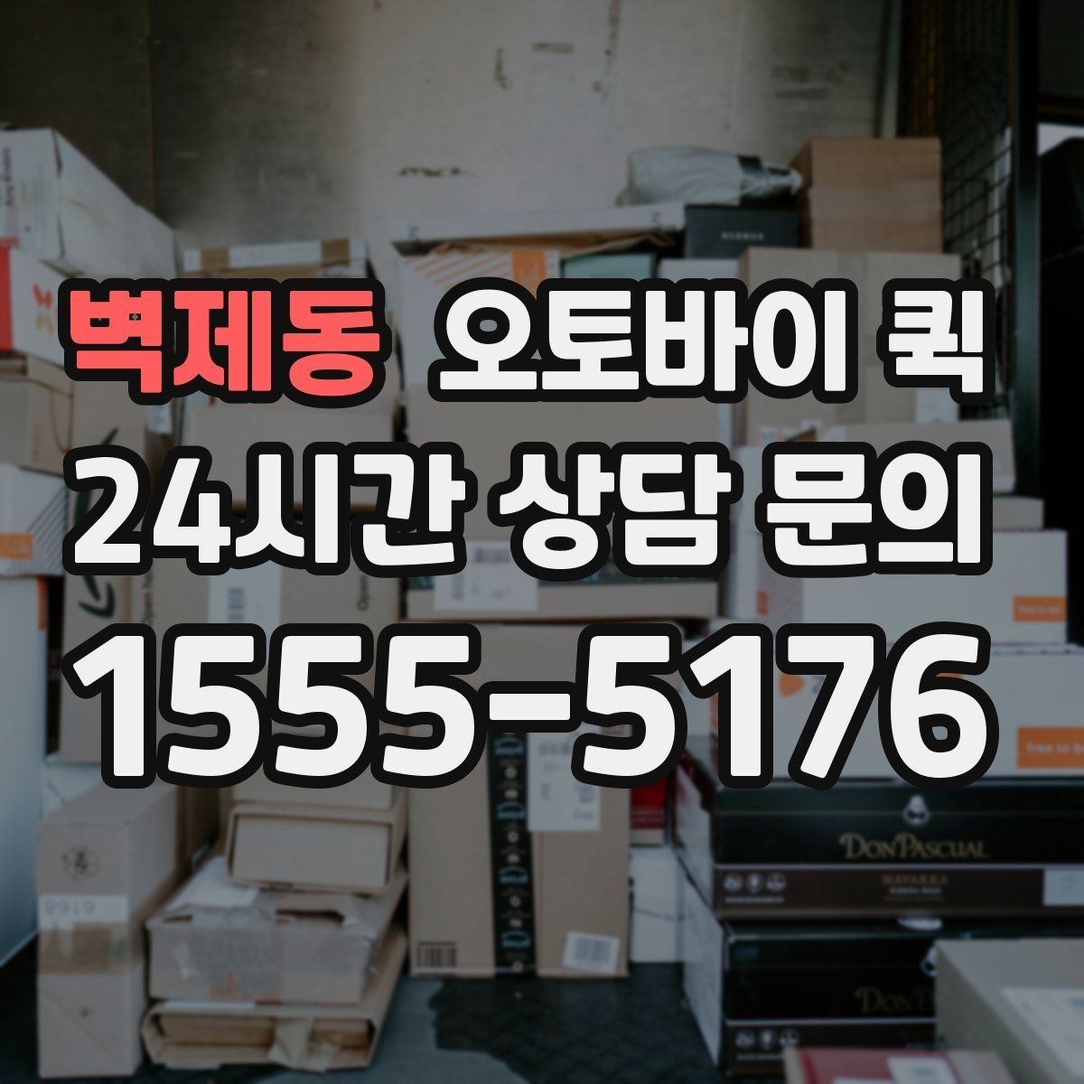 벽제동 오토바이 퀵 반품이나 회수에도 활용할 수 있을까