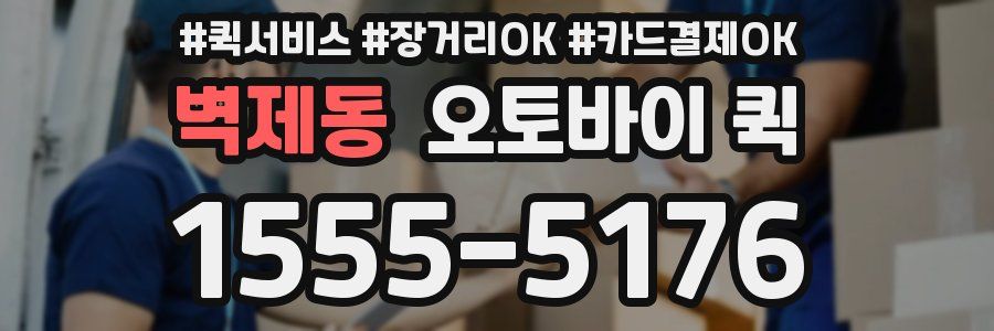 벽제동 오토바이 퀵