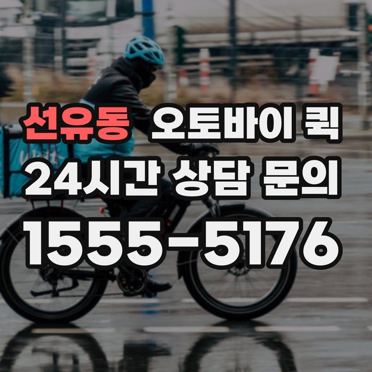 선유동 오토바이 퀵 접수 전 준비해야 할 정보 정리