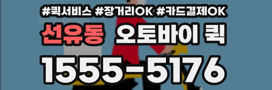 선유동 오토바이 퀵