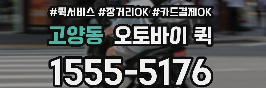 고양동 오토바이 퀵