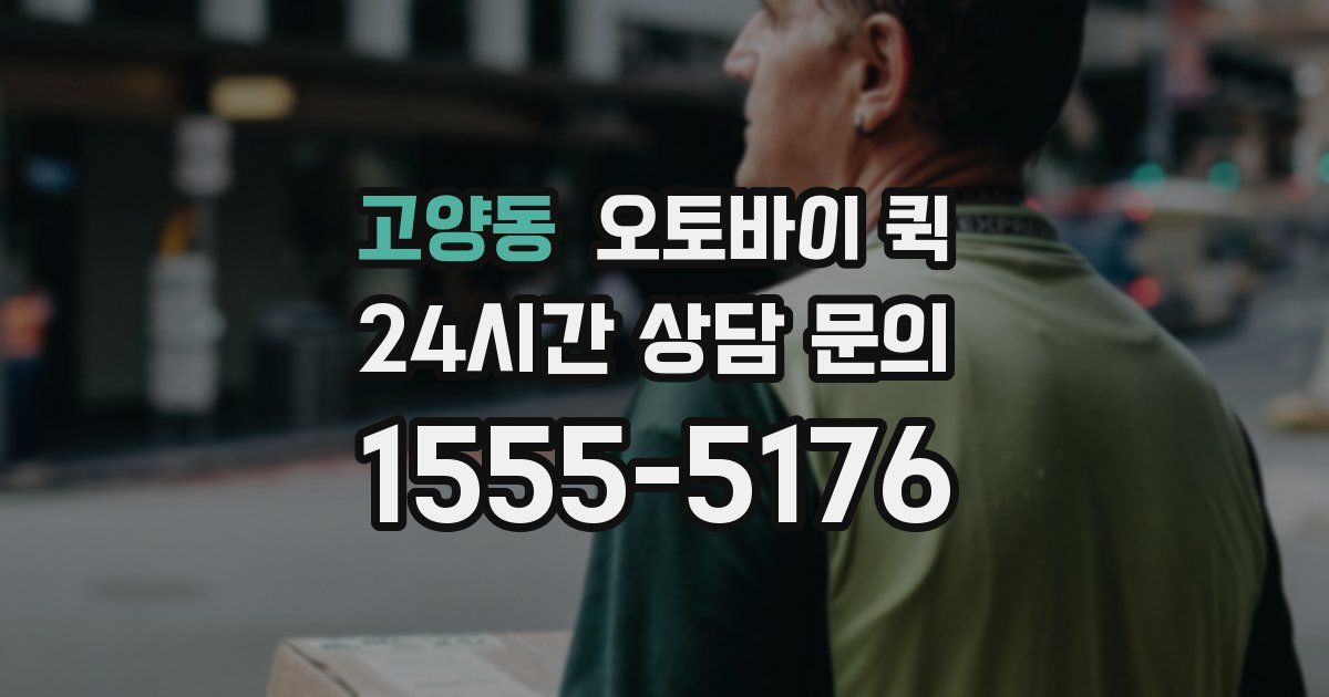 고양동 오토바이 퀵