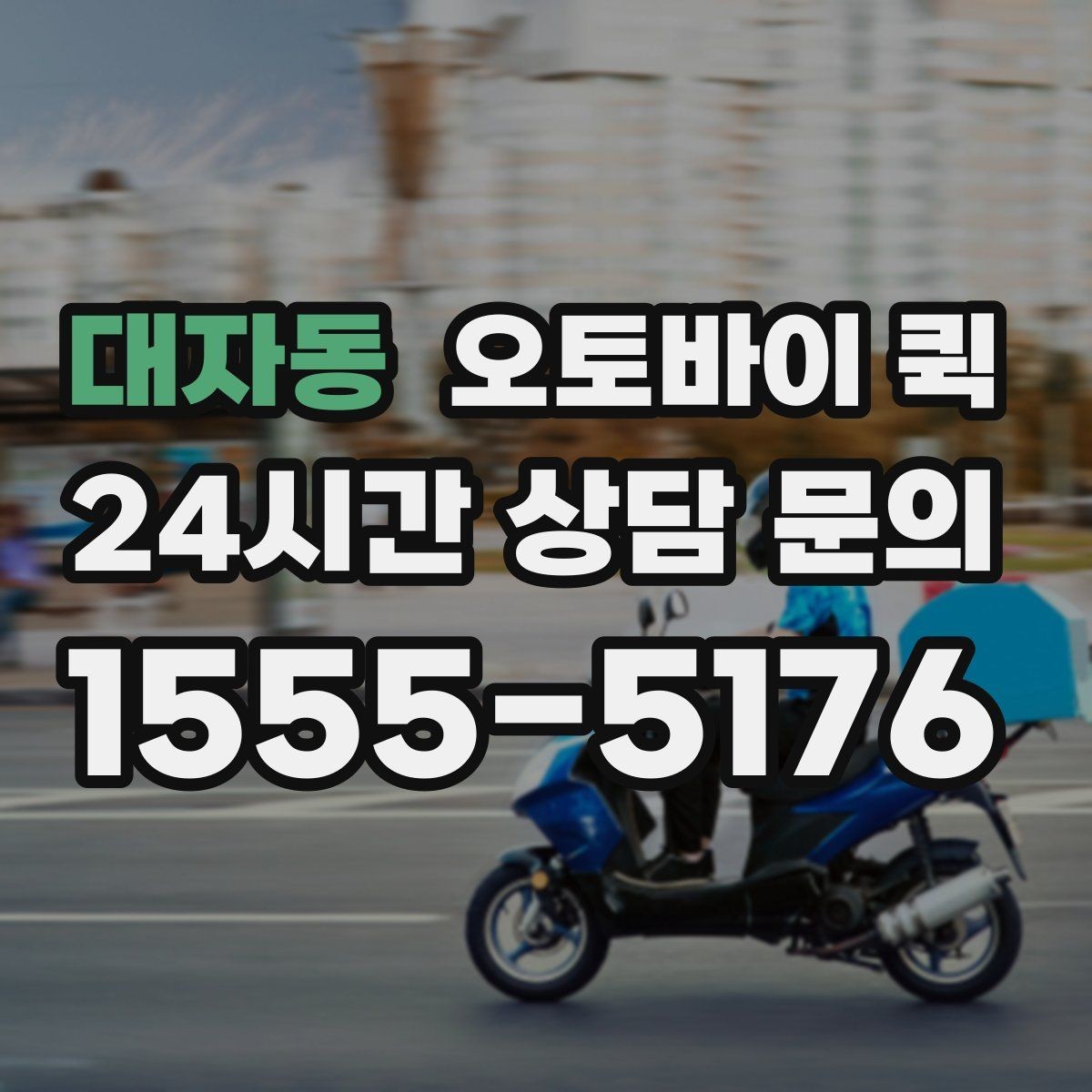 대자동 오토바이 퀵 비용이 달라지는 조건은 무엇일까
