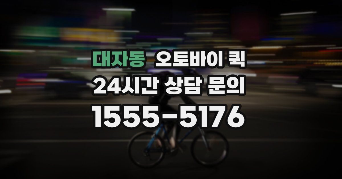 대자동 오토바이 퀵