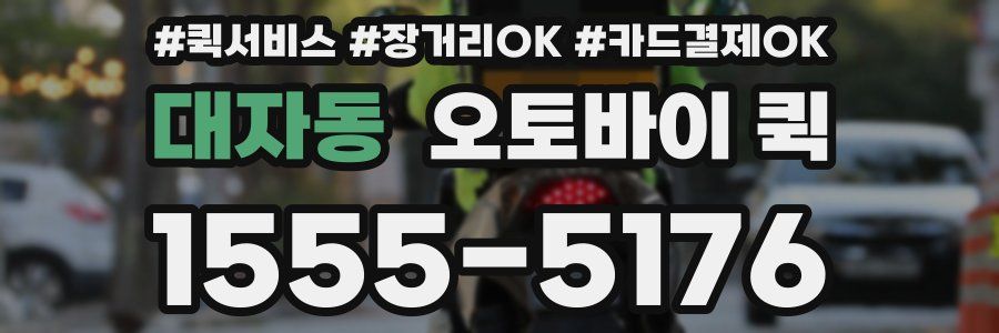 대자동 오토바이 퀵