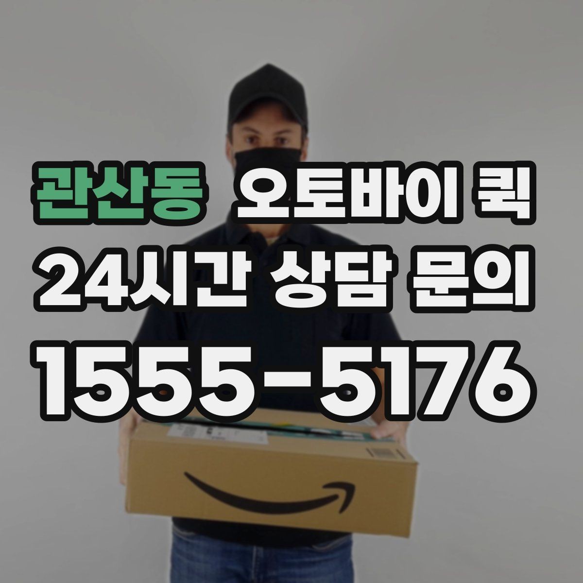 관산동 오토바이 퀵 이용 시 기사와의 소통 방법