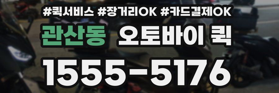 관산동 오토바이 퀵