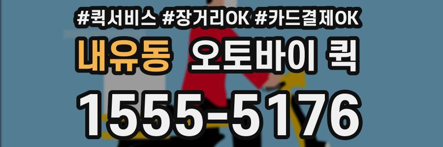 내유동 오토바이 퀵