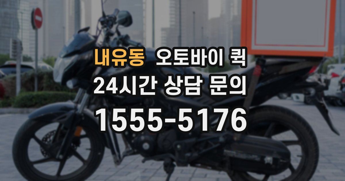 내유동 오토바이 퀵