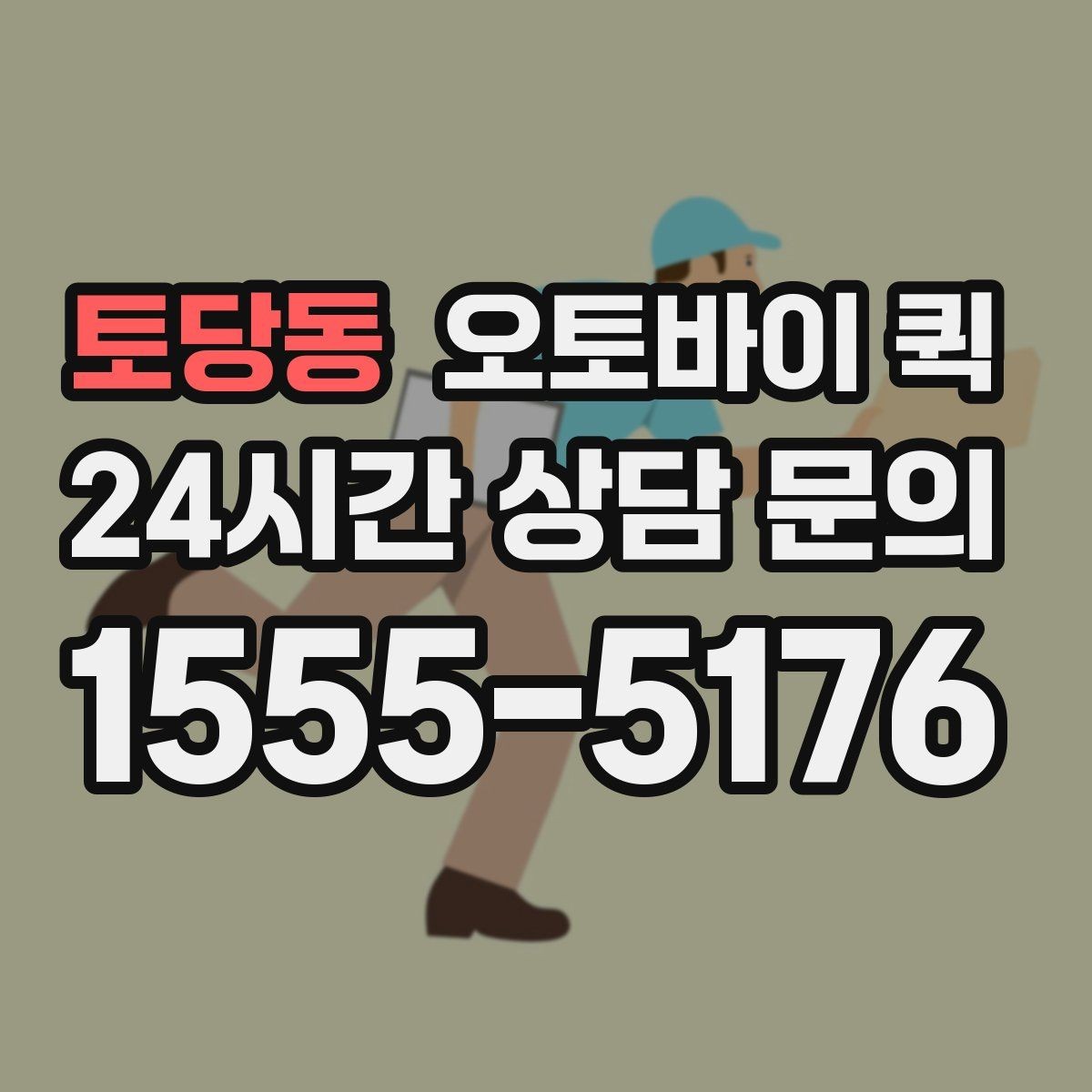 토당동 오토바이 퀵 반복 이용 시 편리한 점