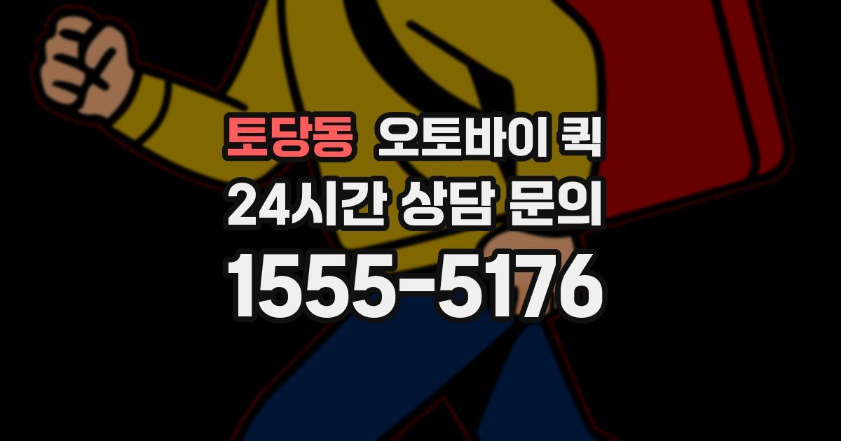 토당동 오토바이 퀵