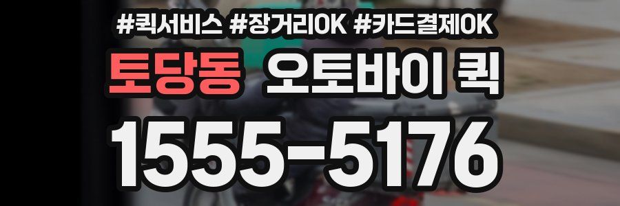 토당동 오토바이 퀵
