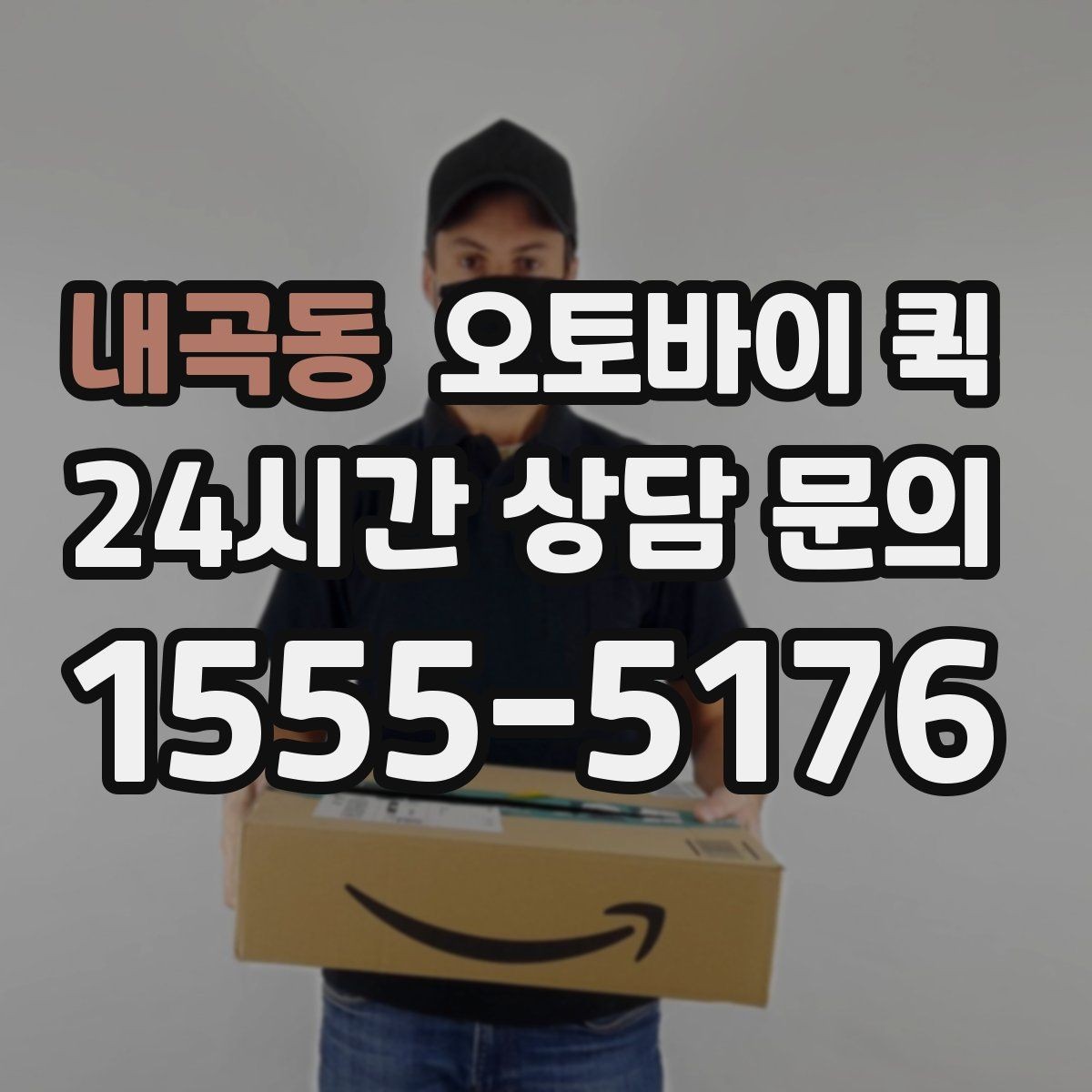 내곡동 오토바이 퀵 정확한 전달을 위한 주소 입력 요령