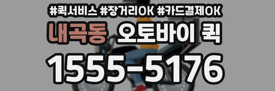 내곡동 오토바이 퀵