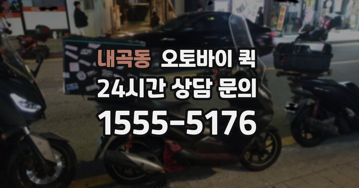 내곡동 오토바이 퀵