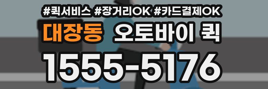 대장동 오토바이 퀵