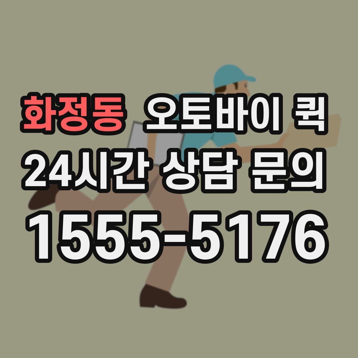 화정동 오토바이 퀵 민감한 서류를 보낼 때 주의사항