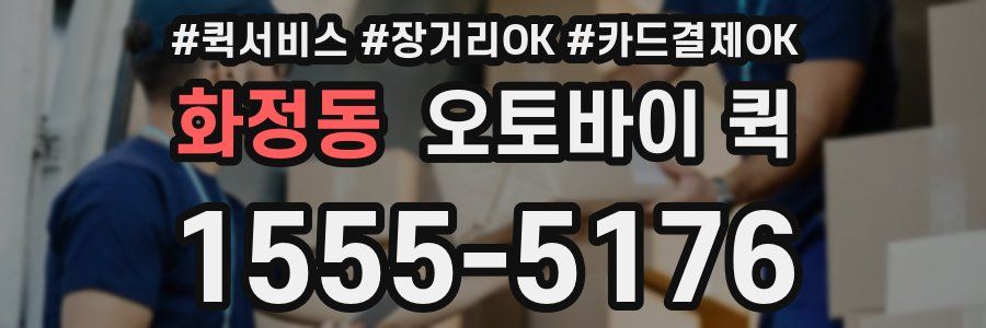 화정동 오토바이 퀵