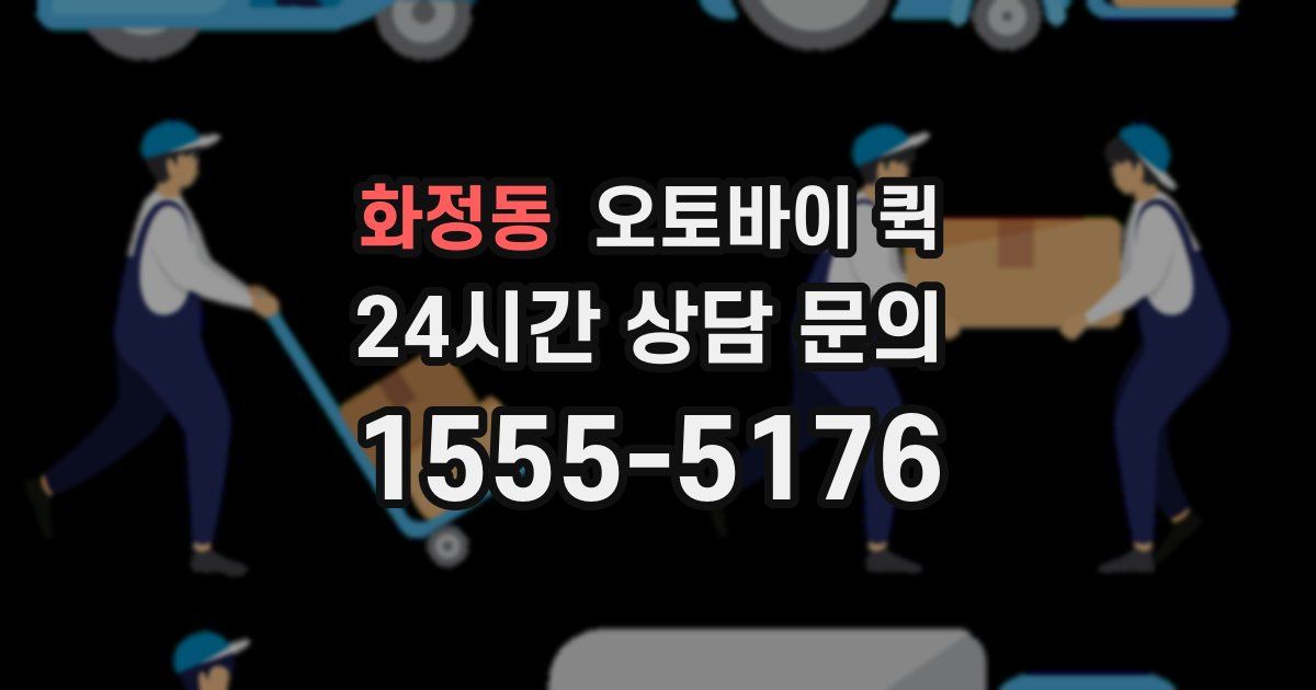 화정동 오토바이 퀵