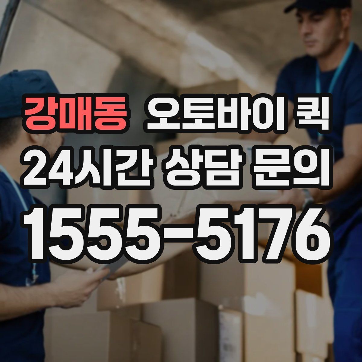 강매동 오토바이 퀵 간편 접수로 시간을 줄이는 방법