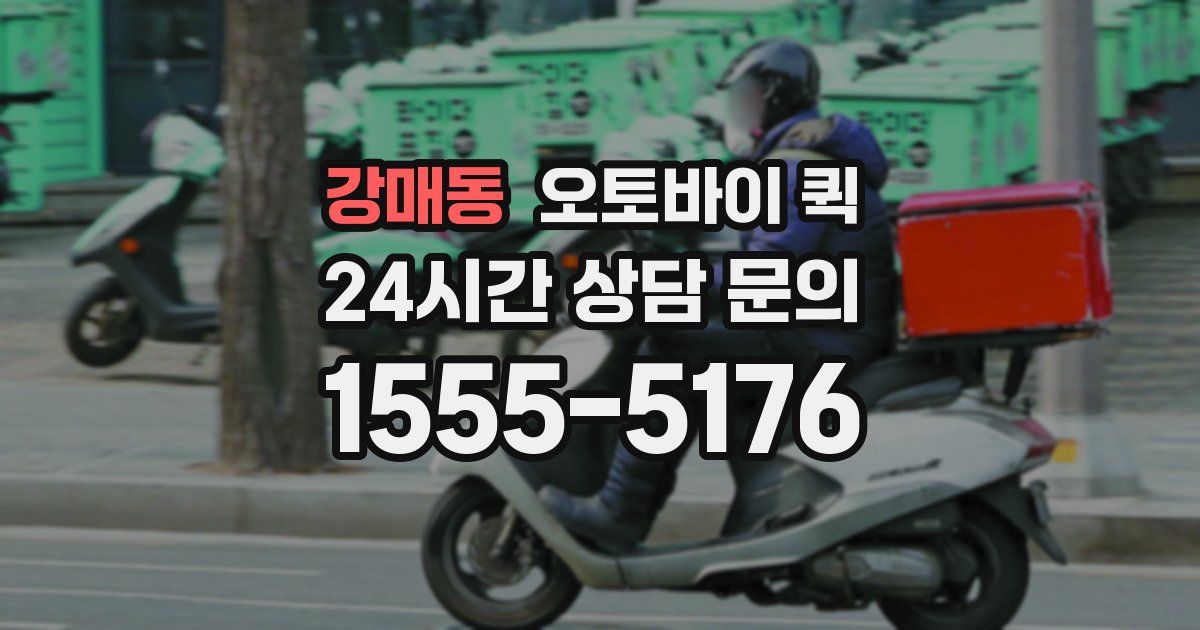 강매동 오토바이 퀵